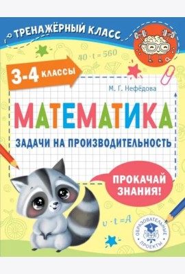 Математика. 3-4 классы. Задачи на производительность