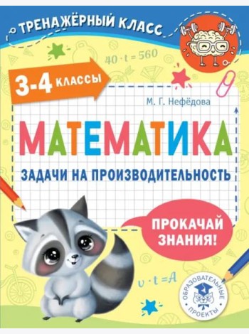 Математика. 3-4 классы. Задачи на производительность