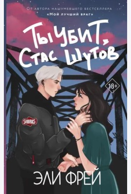 Ты убит, Стас Шутов