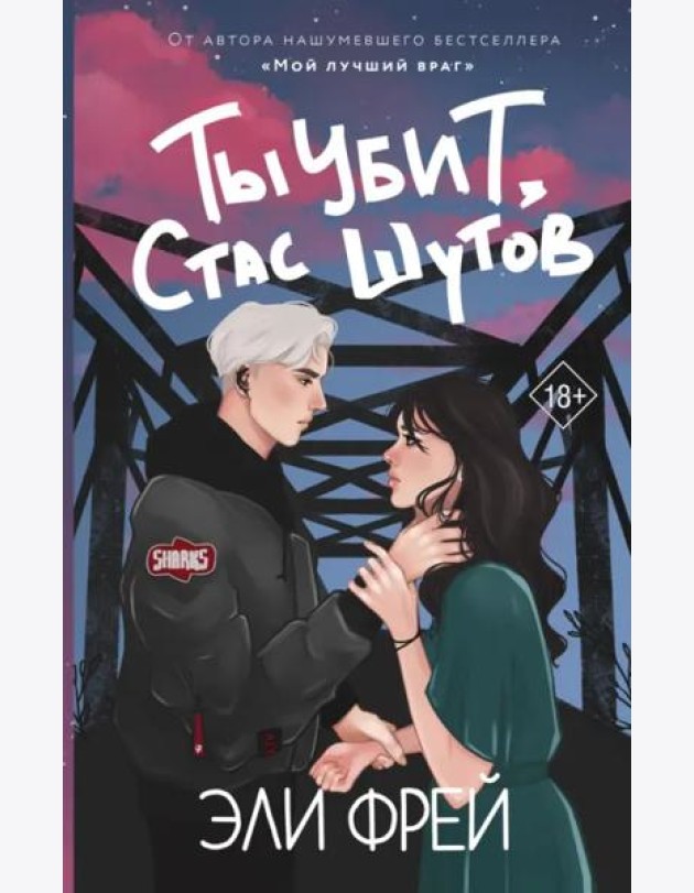 Ты убит, Стас Шутов