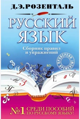 Русский язык. Сборник правил и упражнений