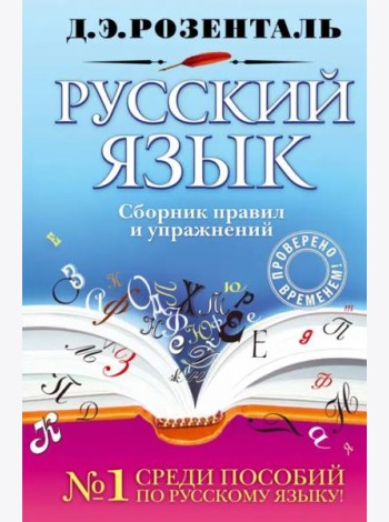 Русский язык. Сборник правил и упражнений