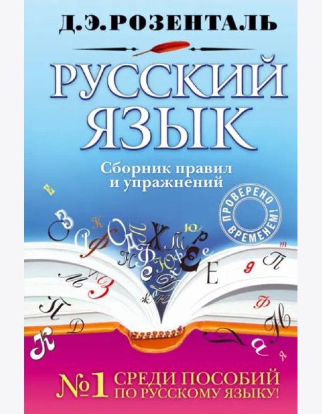 Русский язык. Сборник правил и упражнений