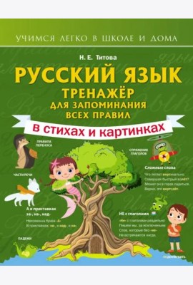 Русский язык. Тренажёр для запоминания всех правил