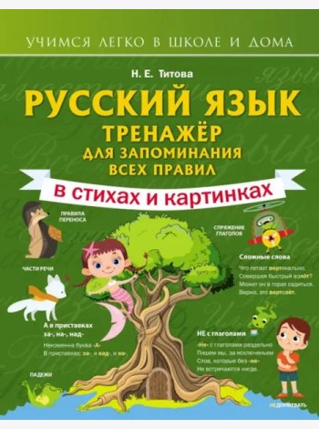 Русский язык. Тренажёр для запоминания всех правил