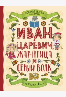 Любимые сказки по слогам. Иван-царевич, Жар-птица и серый волк