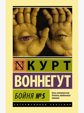 Бойня №5