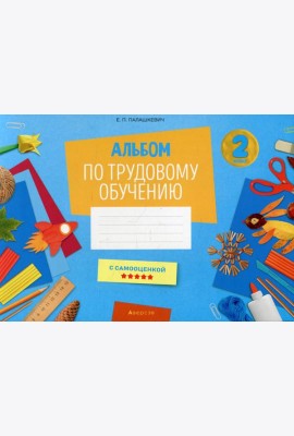 Альбом по трудовому обучению 2 кл. Альбом заданий