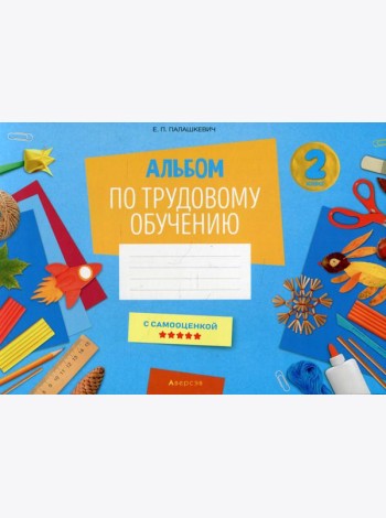 Альбом по трудовому обучению 2 кл. Альбом заданий