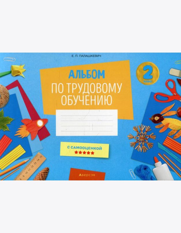 Альбом по трудовому обучению 2 кл. Альбом заданий