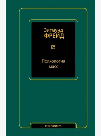 Психология масс
