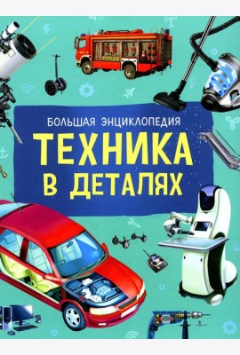 Техника в деталях. Большая энциклопедия