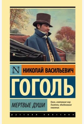 Мертвые души