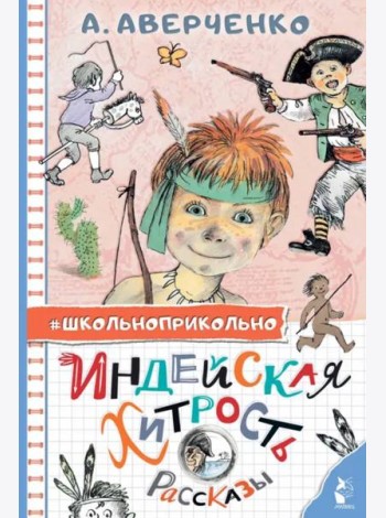 Индейская хитрость. Рассказы