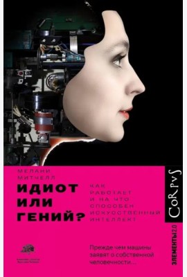 Идиот или гений? Как работает и на что способен искусственный интеллект