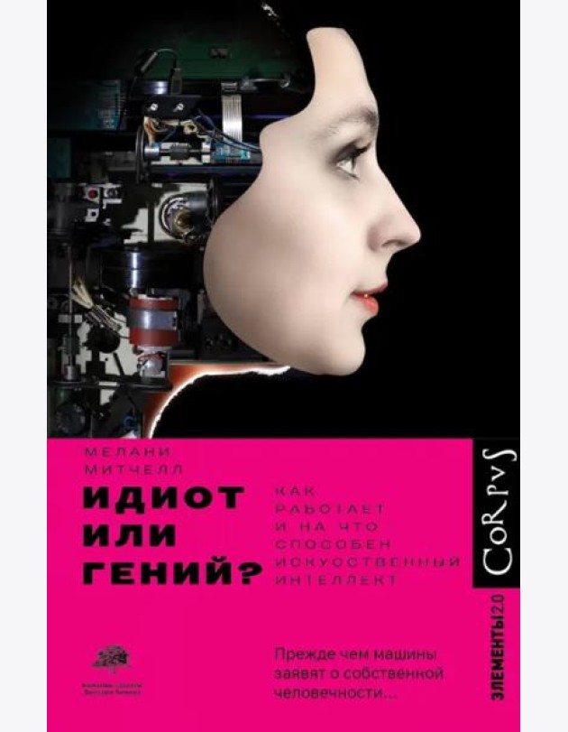 Идиот или гений? Как работает и на что способен искусственный интеллект