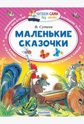 Маленькие сказочки