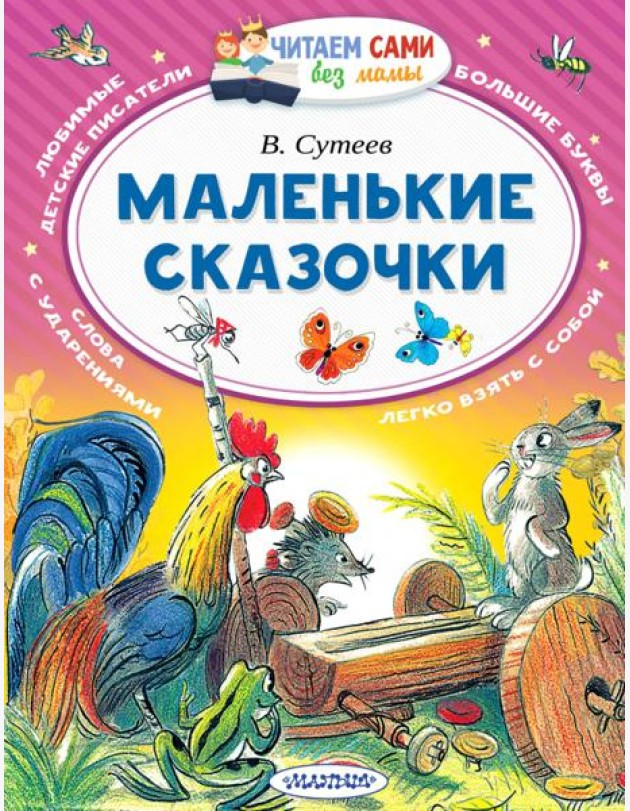 Маленькие сказочки