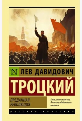 Преданная революция