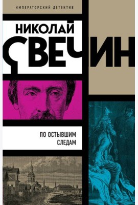 По остывшим следам