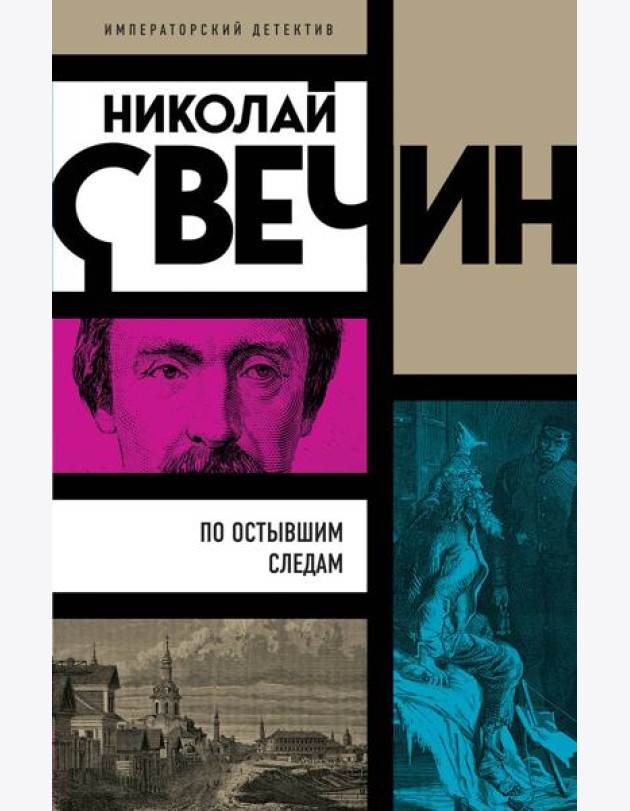 По остывшим следам