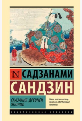 Сказания Древней Японии: сборник
