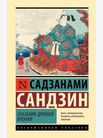 Сказания Древней Японии: сборник