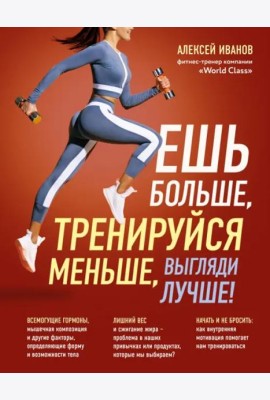 Ешь больше, тренируйся меньше, выгляди лучше!