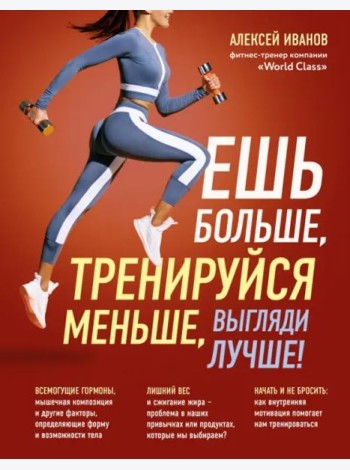 Ешь больше, тренируйся меньше, выгляди лучше!