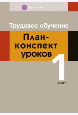 Трудовое обучение. 1 класс. План-конспект уроков