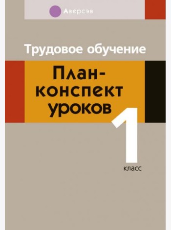 Трудовое обучение. 1 класс. План-конспект уроков