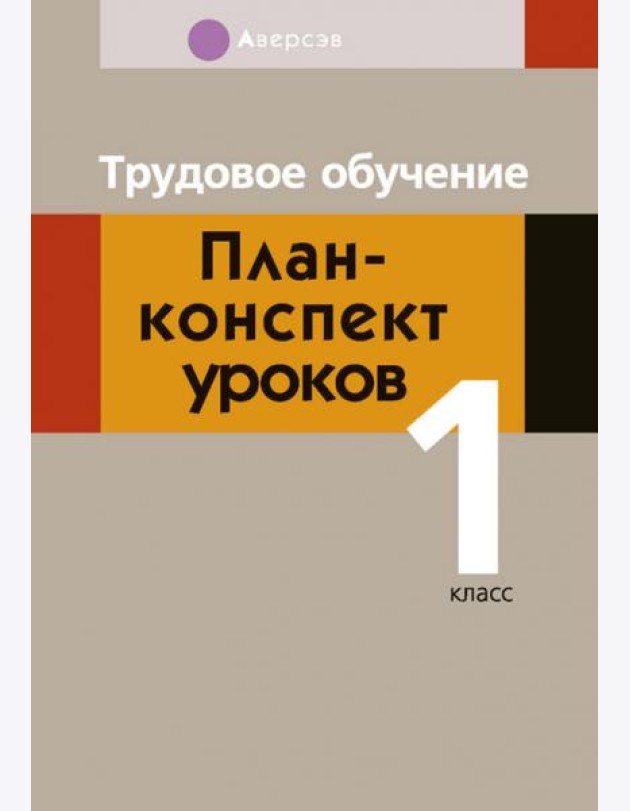 Трудовое обучение. 1 класс. План-конспект уроков