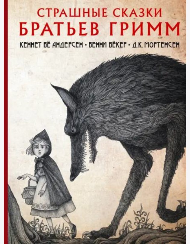 Страшные сказки братьев Гримм