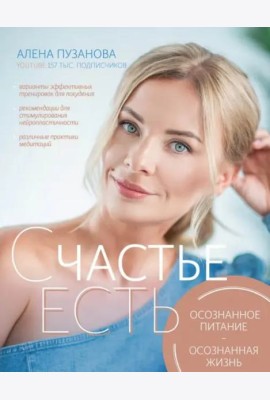 СЧАСТЬЕ ЕСТЬ! Как развить осознанность и изменить жизнь