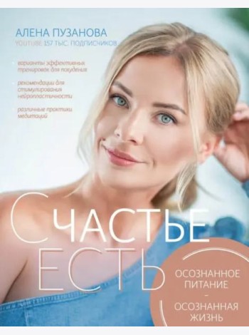 СЧАСТЬЕ ЕСТЬ! Как развить осознанность и изменить жизнь