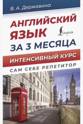 Английский язык за 3 месяца. Интенсивный курс