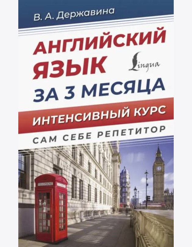 Английский язык за 3 месяца. Интенсивный курс