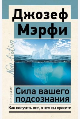 Сила вашего подсознания. Как получить все, о чем вы просите