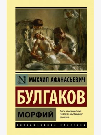Морфий