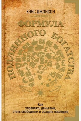 Формула подлинного богатства: Как управлять деньгами, стать свободным и создать наследие