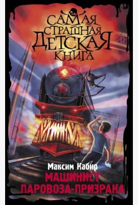 Машинист паровоза-призрака