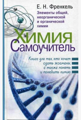 Химия. Самоучитель. Книга для тех, кто хочет сдать экзамены, а также понять и полюбить химию