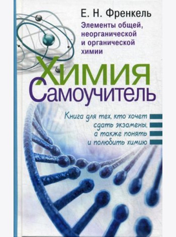Химия. Самоучитель. Книга для тех, кто хочет сдать экзамены, а также понять и полюбить химию