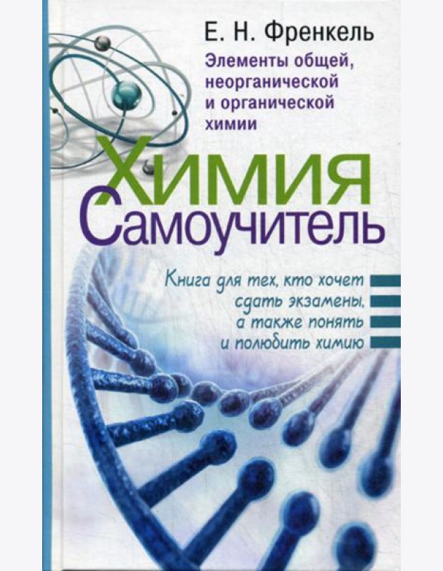 Химия. Самоучитель. Книга для тех, кто хочет сдать экзамены, а также понять и полюбить химию