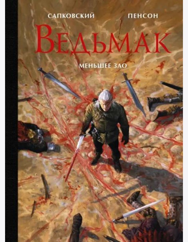 Ведьмак. Меньшее зло