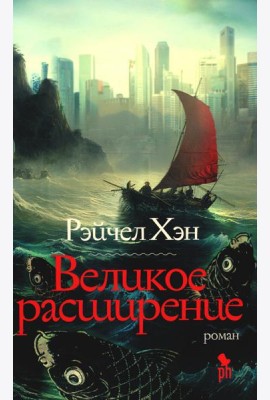 Великое расширение