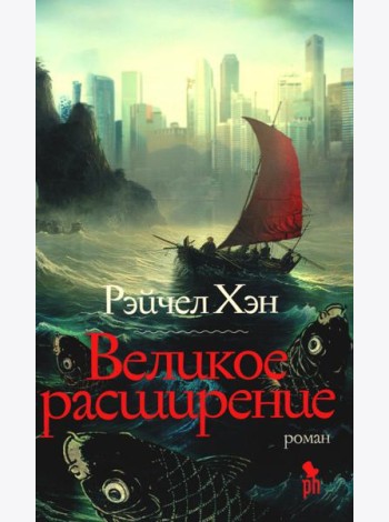 Великое расширение