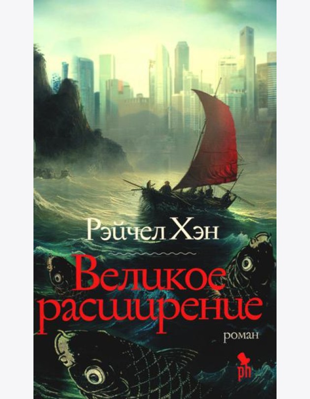 Великое расширение