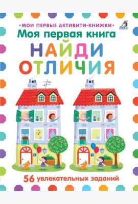 Моя первая книга. Найди отличия