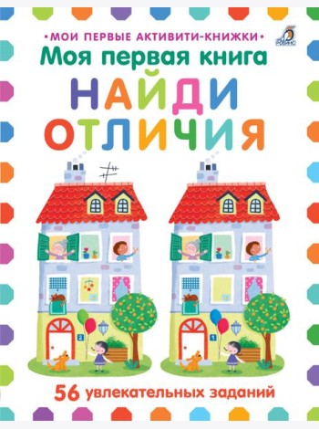 Моя первая книга. Найди отличия